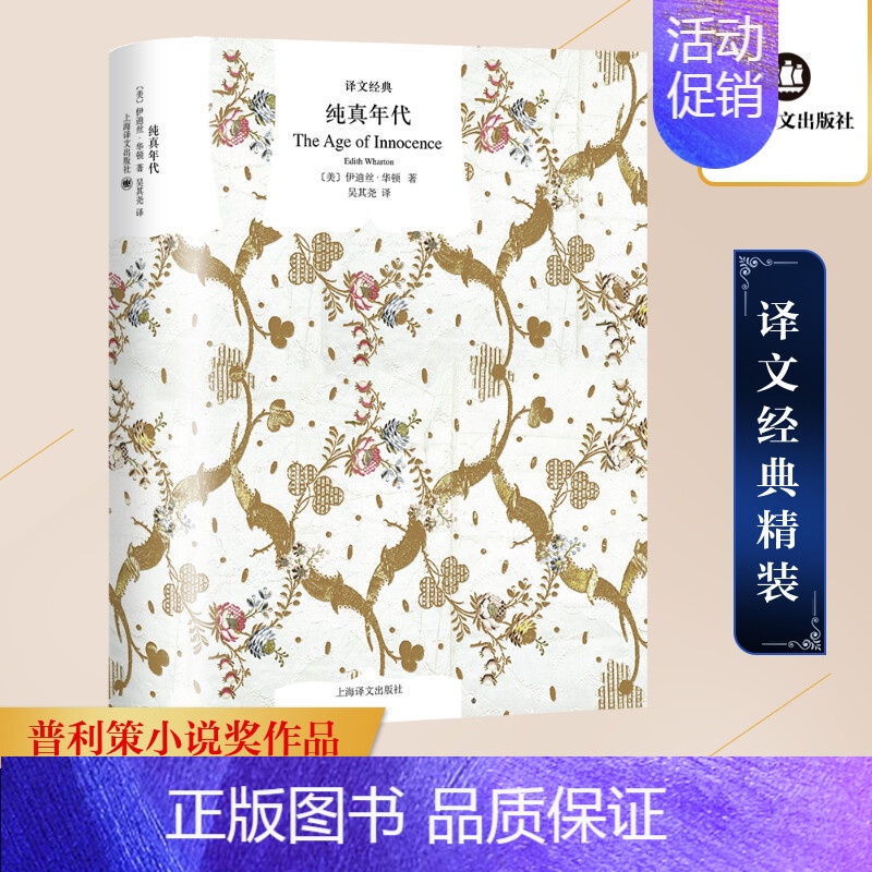 [正版]纯真年代 上海译文出版社 (美)伊迪丝·华顿(Edith Wharton) 著;吴其尧 译 著 外国随笔/散文集