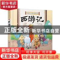 正版 西游记 (明)吴承恩著 化学工业出版社 9787122350787 书籍