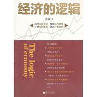 正版新书]经济的逻辑黄威 著9787543049390