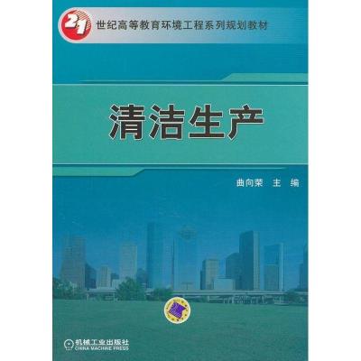 正版新书]清洁生产曲向荣 编9787111392071