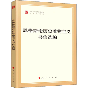 [M]恩格斯论历史唯物主义书信选编-9787010238470