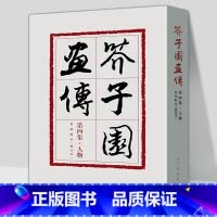 [正版]裸脊线装芥子园画传4 第四集人物巢勋临本修订本 中国画线描勾画人物花鸟山水创作临摹范本 中国画线描摹范 人民美