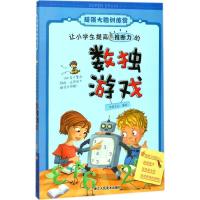 正版新书]让小学生提高推断力的数独游戏米家文化9787534063626