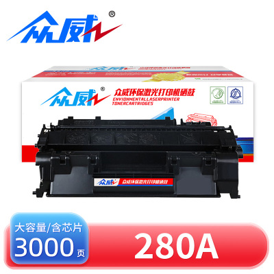 众威硒鼓280A黑 支