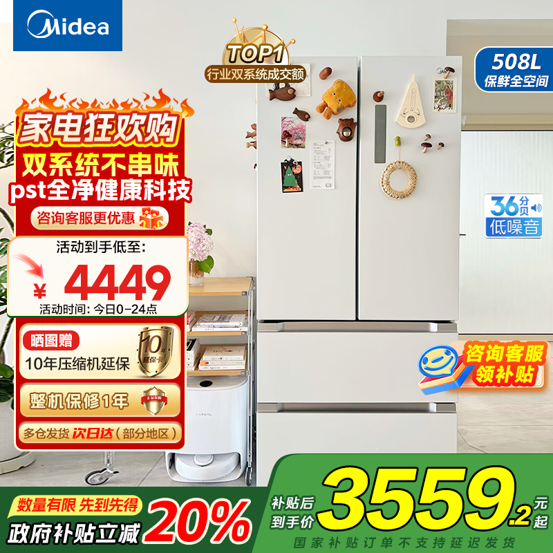 美的(Midea)508升变频一级能效法式多门双系统双循环除菌净味冰箱大容量BCD-508WTPZM(E)白色 国补