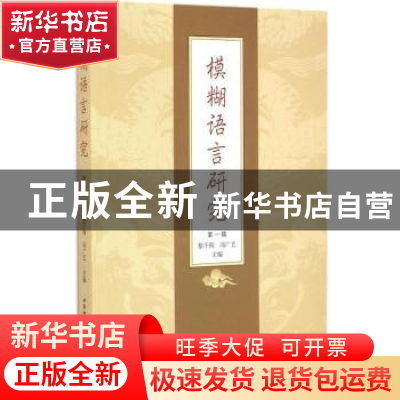 正版 模糊语言研究:第一辑 黎千驹,冯广艺主编 中国社会科学出版