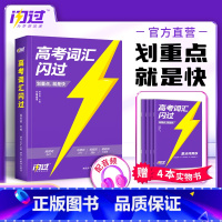 高考词汇闪过 全国通用 [正版]2024高考词汇闪过高中英语高频词汇词根词缀联想记忆法乱序版巨微高考英语高中英语单词书本