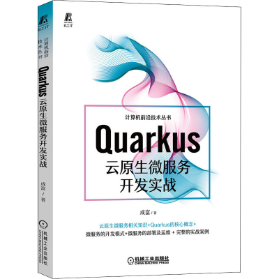 醉染图书rus云原生微服务开发实战9787111689553
