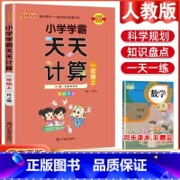 数学天天计算·人教版 五年级下 [正版]2023小学学霸天天默写天天计算语文数学英语一二三四五六年级上下册人教版北师版苏