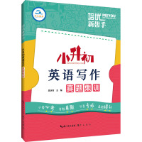 英语写作 小学升初中 [粉象优品]2023新版培优新帮手 小升初英语写作真题集训 小学6六年级英语总复习书面表达阅读作文