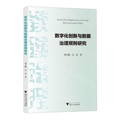 [N]数字化创新与数据治理规则研究-9787308240239