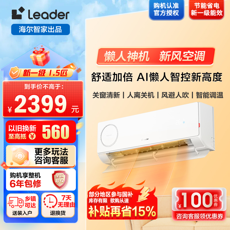海尔智家统帅(Leader)1.5匹 新风 空调挂机变频冷暖家用空调国家补贴以旧换新KFR-35GW/LXF1-1套机
