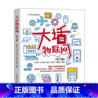 [正版]大话物联网(第2版) 新大话信息通信丛书