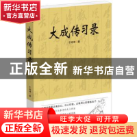 正版 大成传习录 于鸿坤著 华夏出版社 9787508079844 书籍