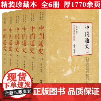 [精装全6册]全新校勘图文珍藏版:中国通史书籍