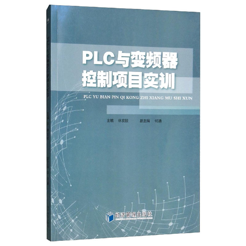 醉染图书PLC与变频器控制项目实训9787509655009