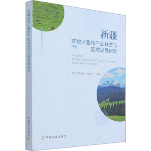 正版新书]新疆农牧区畜牧产业扶贫与区域发展研究苏尤力其米克,