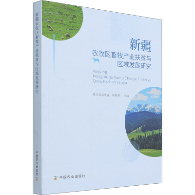 正版新书]新疆农牧区畜牧产业扶贫与区域发展研究苏尤力其米克,
