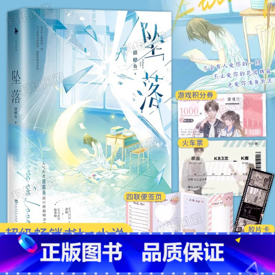 [正版]《坠落》书籍治愈系小说甜醋鱼著 青春言情爱情校园实体书 超级书be小说周挽×陆西骁 新增番外白马时光