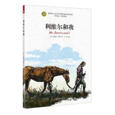 正版新书]利维尔和我(美)罗伯特·罗素著9787512712959