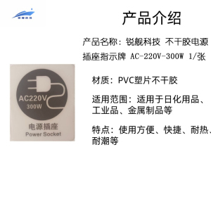 锐舰科技 不干胶电源插座指示牌 AC-220V-300W 1/张