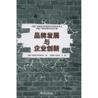 正版新书]品牌发展与企业创新陈培爱,金定海 著9787566808622