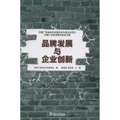 正版新书]品牌发展与企业创新陈培爱,金定海 著9787566808622