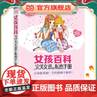 正版童书 女孩百科--完美女孩的私密手册