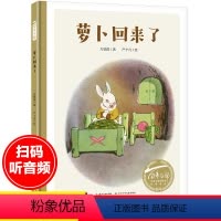 [正版]萝卜回来了绘本中小学生阅读指导目录萝卜回来了方轶群儿童阅读启蒙一二年级非注音课外书4-5-6-7-8岁图画书畅