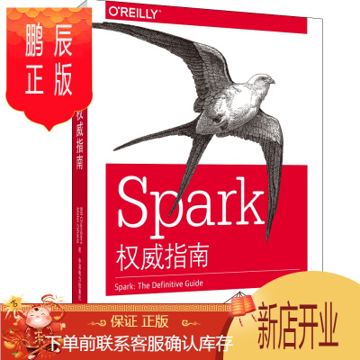 鹏辰正版Spark权威指南美比尔·尚贝尔马特·扎哈里亚著张岩峰王方京陈晶晶译网络通信新