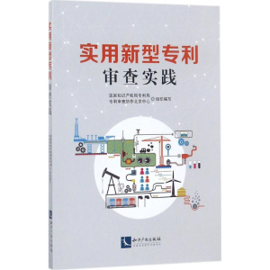 醉染图书实用新型专利审查实践9787513050845