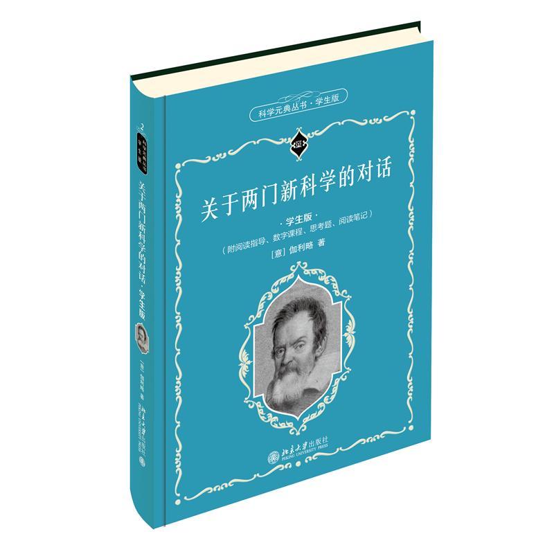 正版新书]关于两门的对话伽利略9787301319635