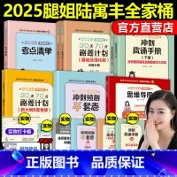 []2025腿姐政治全家桶 [正版]腿姐陆寓丰2025考研政治考点清单+真题真讲+30天70分刷题计划 25考研