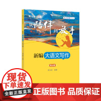 从陪伴到放手·复旦五浦汇丛书:新编大语文写作·初三卷