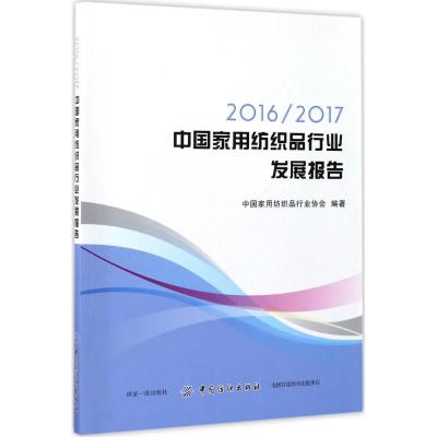 2016/2017中国家用纺织品行业发展报告