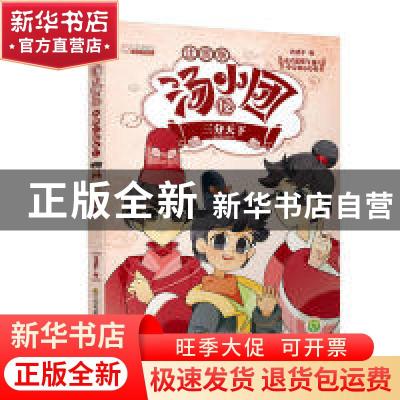 正版 汤小团(12).纵横三国卷(4)-三分天下(注音版) 谷清平 江苏凤