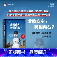 [正版]北欧向左美国向右 译文纪实系列书籍 两个国家的日常生活美国福利国家北欧非虚构文学政经文化育儿教育社会政策医疗健