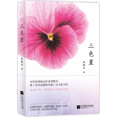 醉染图书三色堇9787559411464