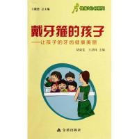 正版新书]戴牙箍的孩子:让孩子的牙齿健康美丽胡荣党97875082763