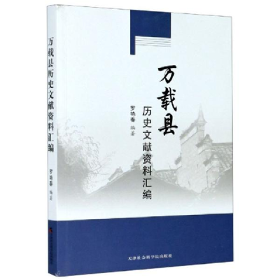 正版新书]万载县历史文献资料汇编罗艳春著9787556304325