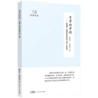 [N]竞争的审视--恩格斯国民经济学批判大纲如是读(珍藏版)/经典悦读系列丛书-9787218164403