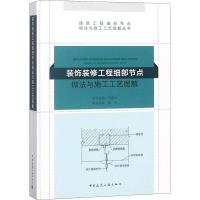 正版新书]装饰装修工程细部节点做法与施工工艺图解吴飞97871122