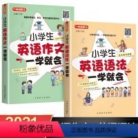 [正版]2021全新版小学英语语法+英语作文全套2册 小学生英语语法知识大全新思维小升初英语作文范文三四五六年级英语课