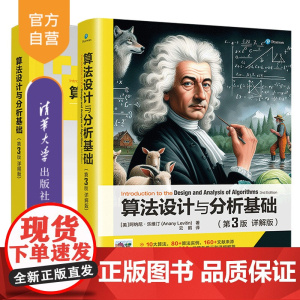 [正版新书]算法设计与分析基础(第3版 详解版) [美] 阿纳尼 · 乐维汀 著;云鹤 译 清华大学出版社 算法分析