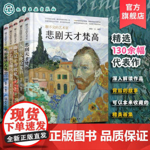 聊不完的艺术家 全5册 梵高 莫奈 达芬奇 穆夏 拉斐尔 画家作品鉴赏生平事迹背后故事人物传记美术作品名画图片解析集图册