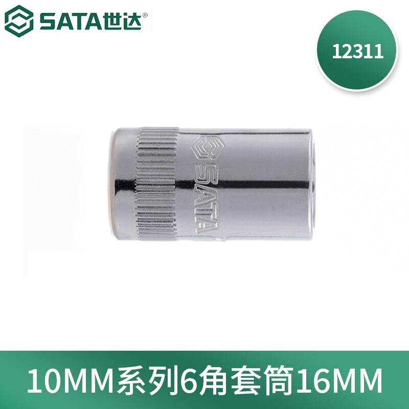 世达(SATA)工具手动扳手中飞套筒10MM系列六角套筒 16MM 12311
