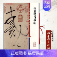 [正版]怀素书自叙帖彩色放大本中国碑帖孙宝文 繁体旁注草书毛笔书法成人学生临摹临帖练字帖碑帖古帖上海辞书出版社