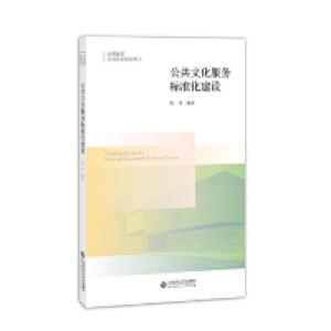 正版新书]公共文化服务标准化建设/阮可阮可9787303234981