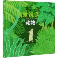 [N]爱说话的动物(精)-9787530984321