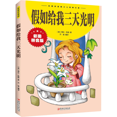 正版新书]假如给我三天光明(美)海伦·凯勒9787548047513